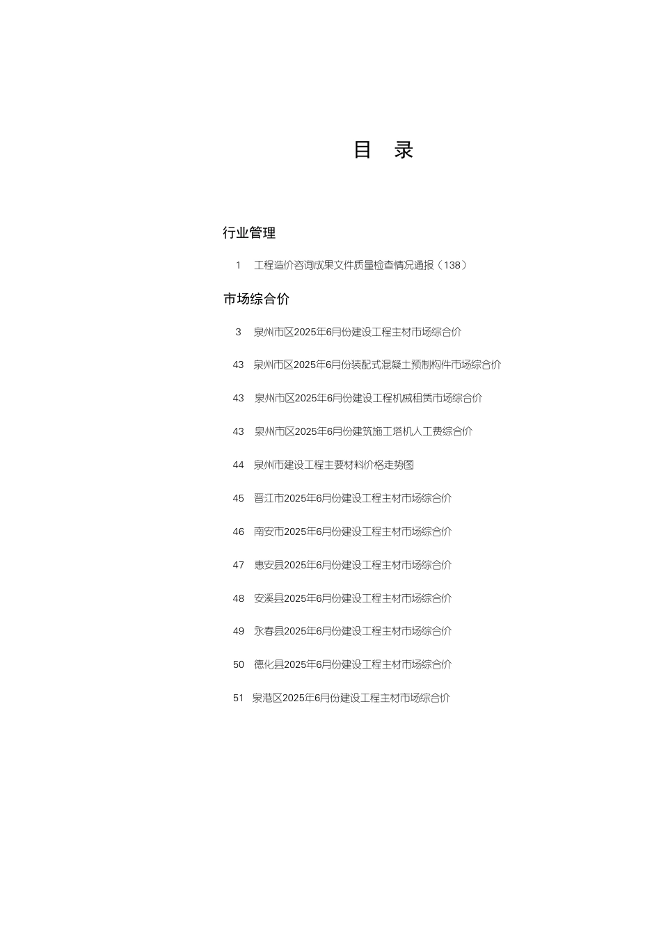 《泉州工程造价管理》2025年第6期（6月）-信息价.pdf_第1页