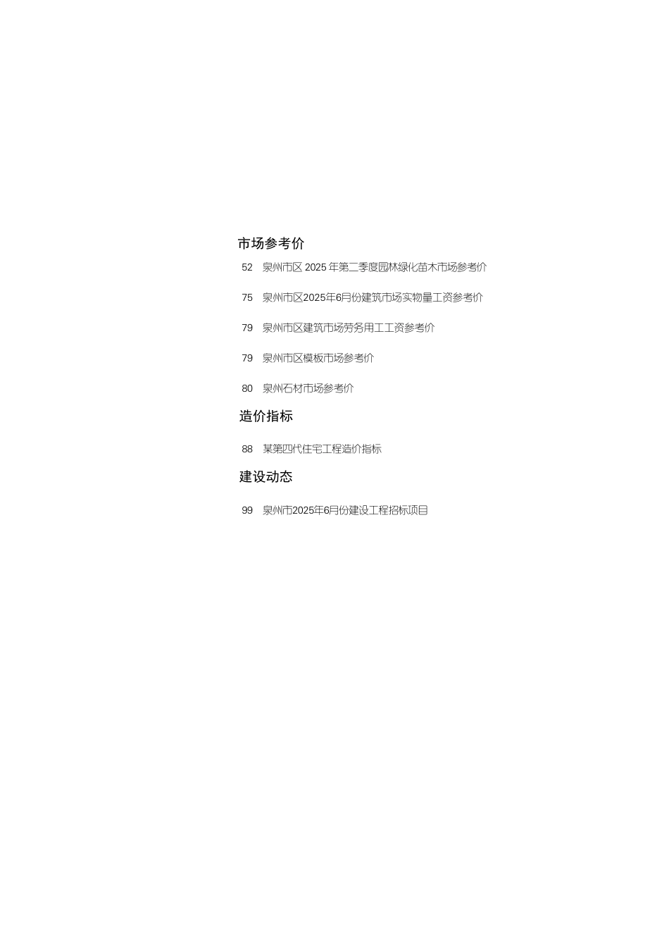 《泉州工程造价管理》2025年第6期（6月）-信息价.pdf_第2页