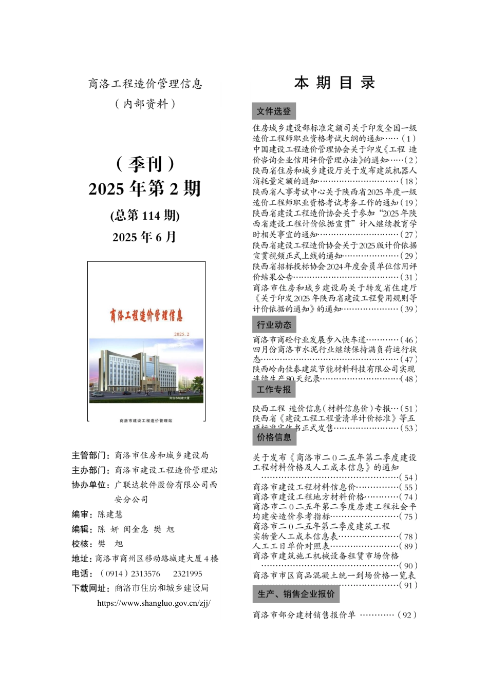《商洛工程造价管理信息》2025年第2期（季刊）-信息价.pdf_第1页