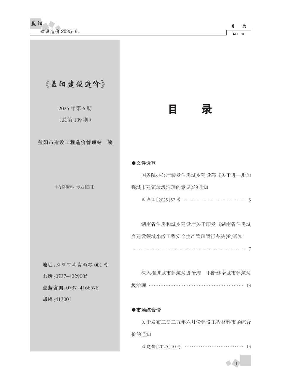 《益阳建设造价》2025年第6期（6月）-信息价.pdf_第1页
