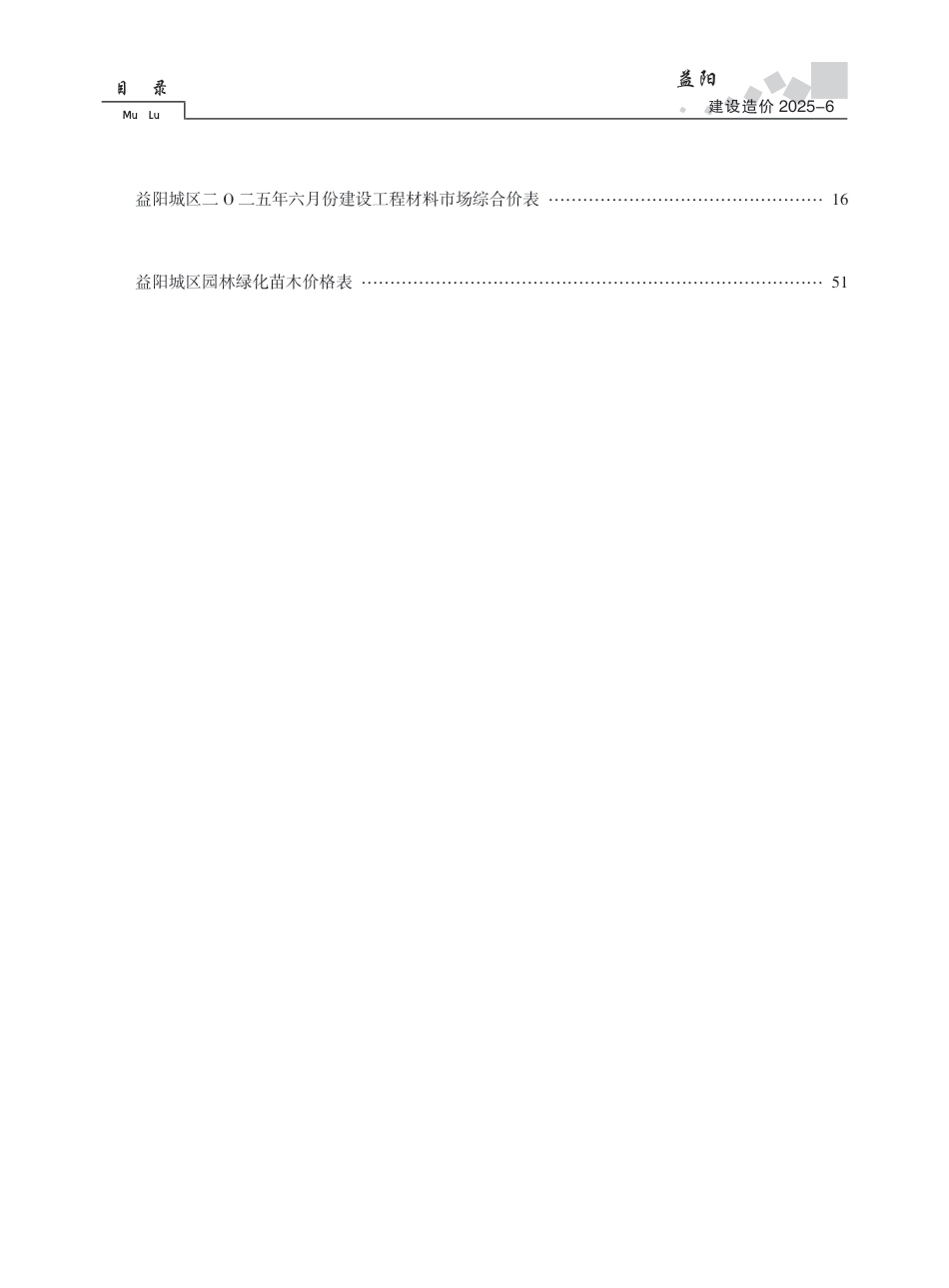 《益阳建设造价》2025年第6期（6月）-信息价.pdf_第2页