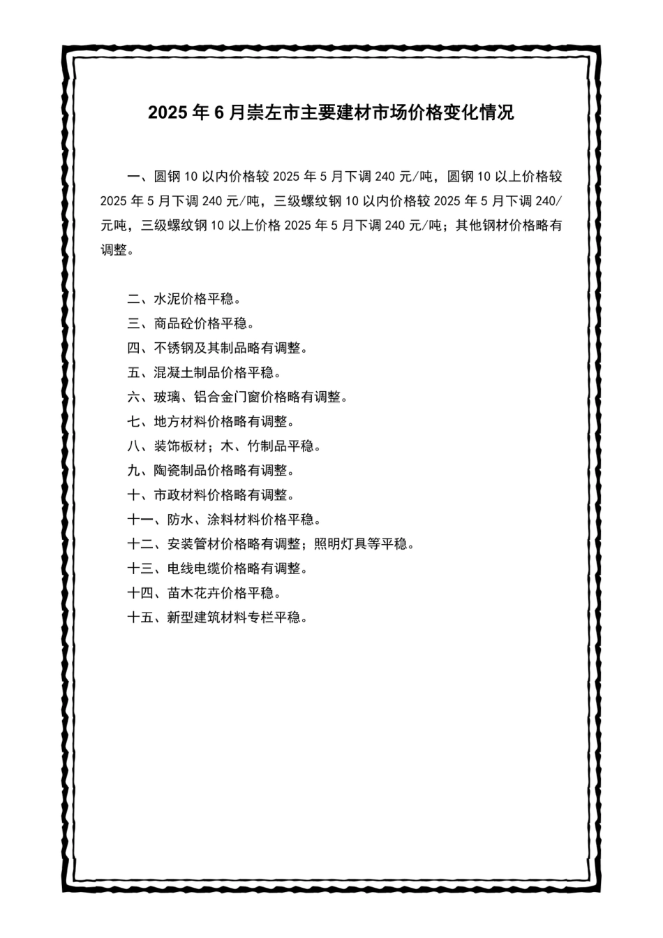崇左市建设工程造价信息（2025年第六期）6月信息价.pdf_第2页