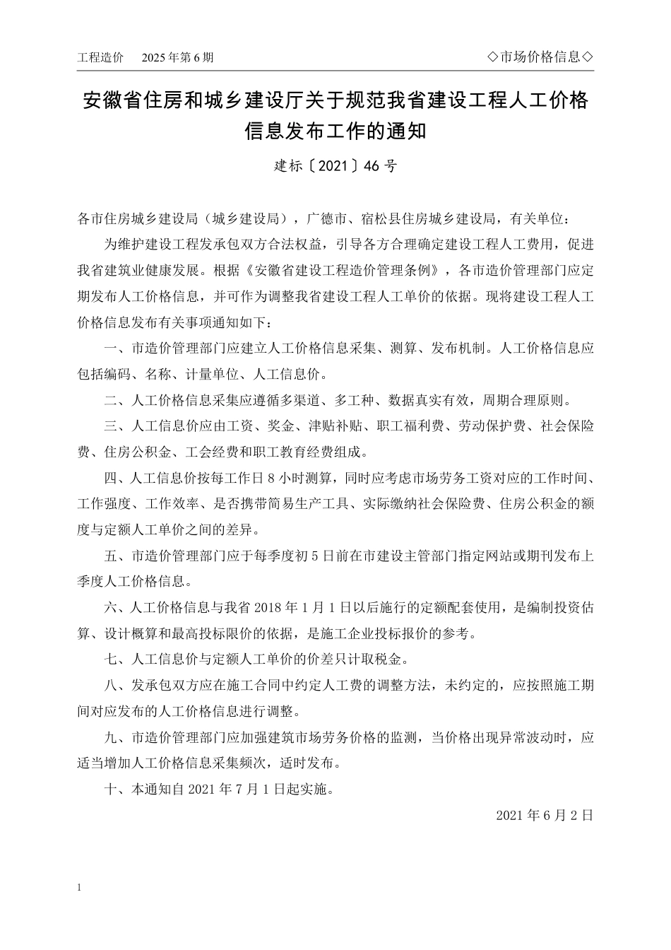 马鞍山市2025年6月份建设工程材料市场价格信息-信息价.pdf_第1页