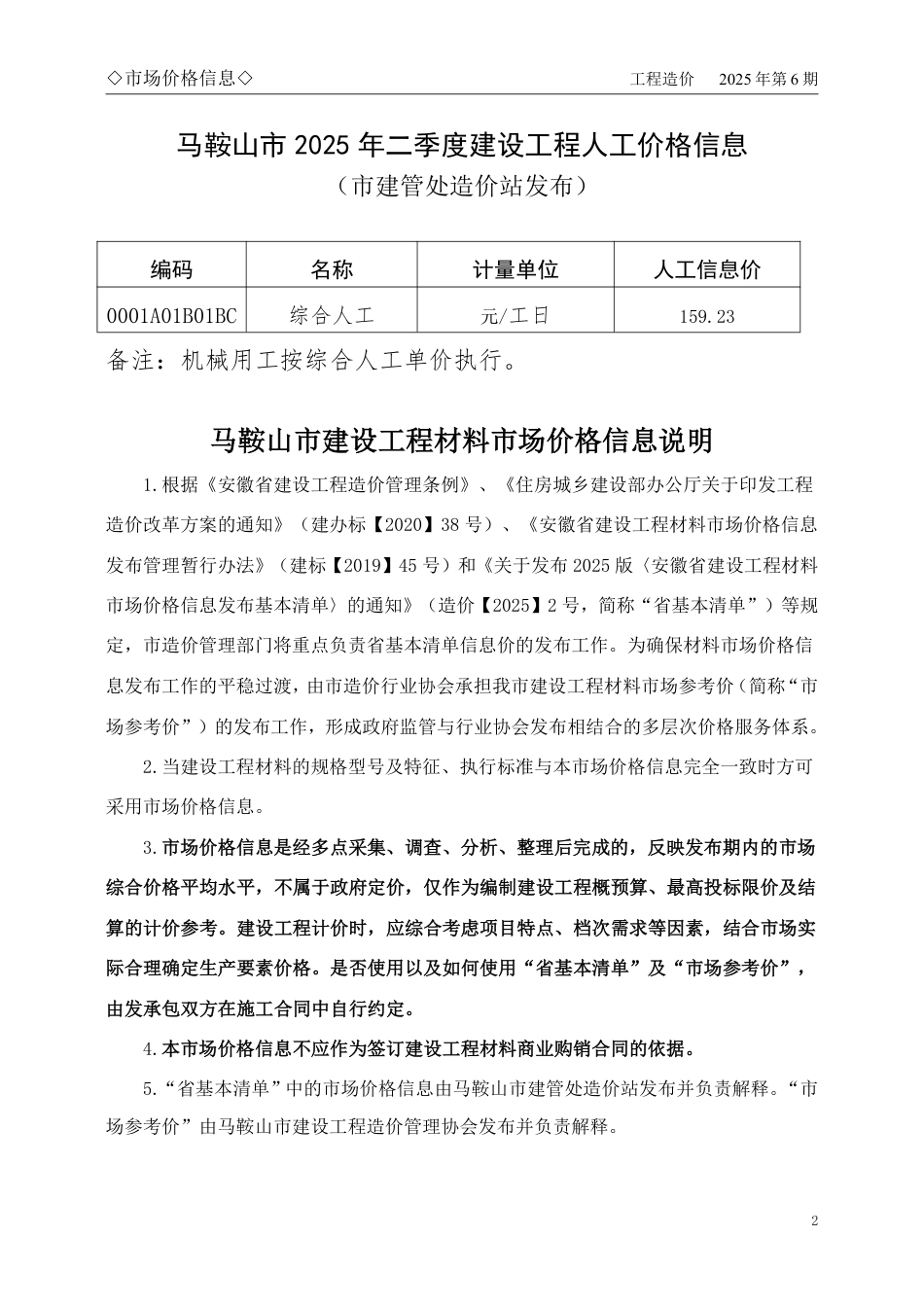 马鞍山市2025年6月份建设工程材料市场价格信息-信息价.pdf_第2页