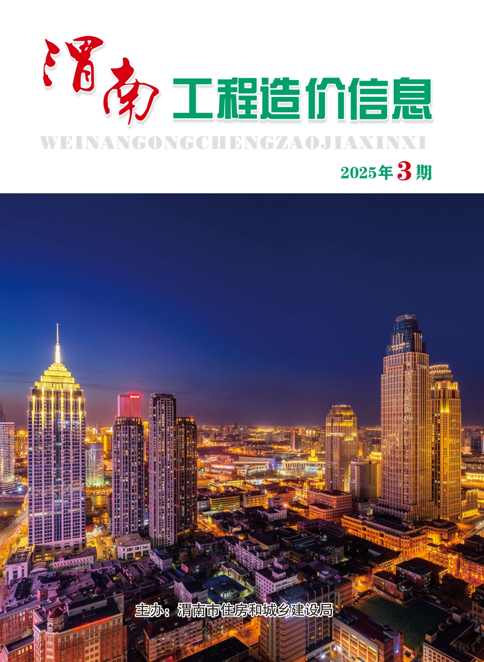 渭南工程造价信息2025年3期-信息价.pdf_第1页
