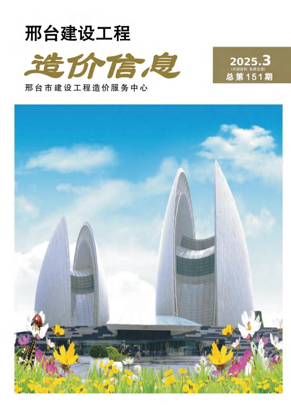 邢台建设工程造价信息2025第3期总第151期-信息价.pdf_第1页