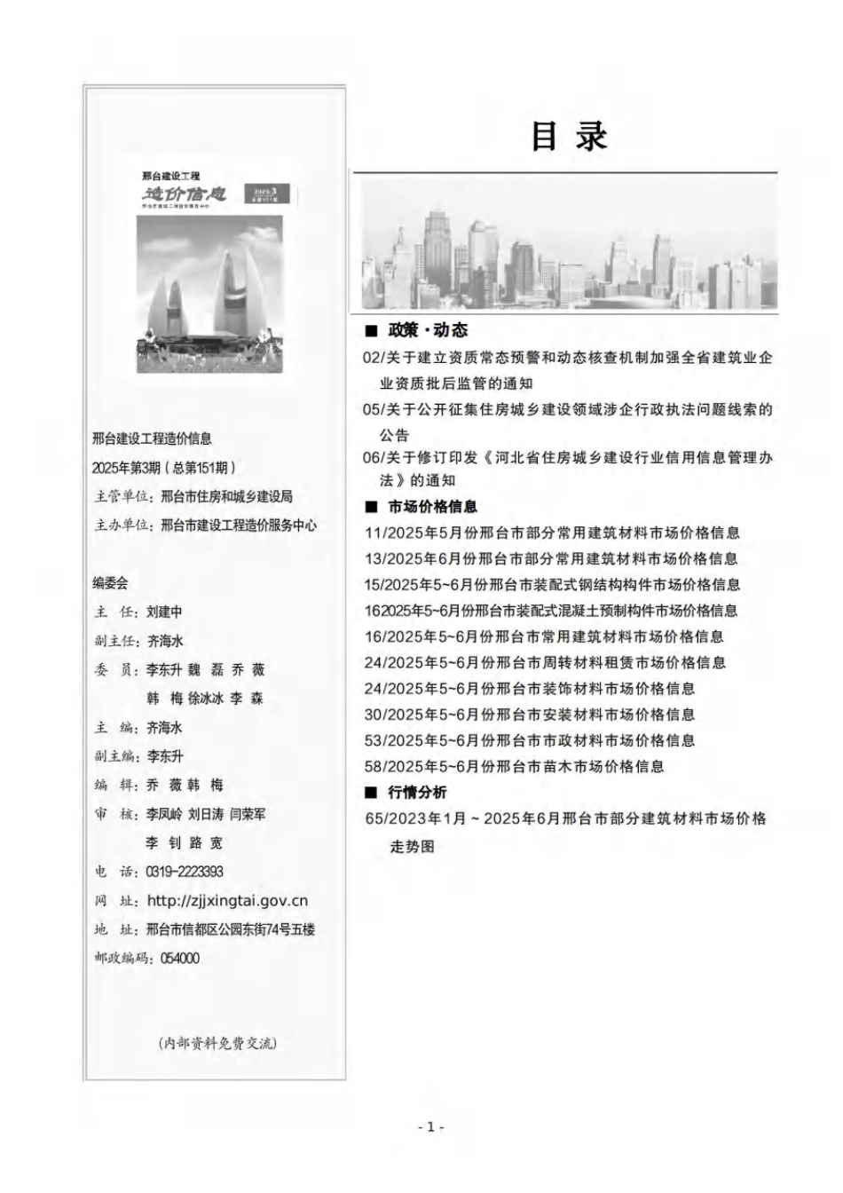 邢台建设工程造价信息2025第3期总第151期-信息价.pdf_第2页