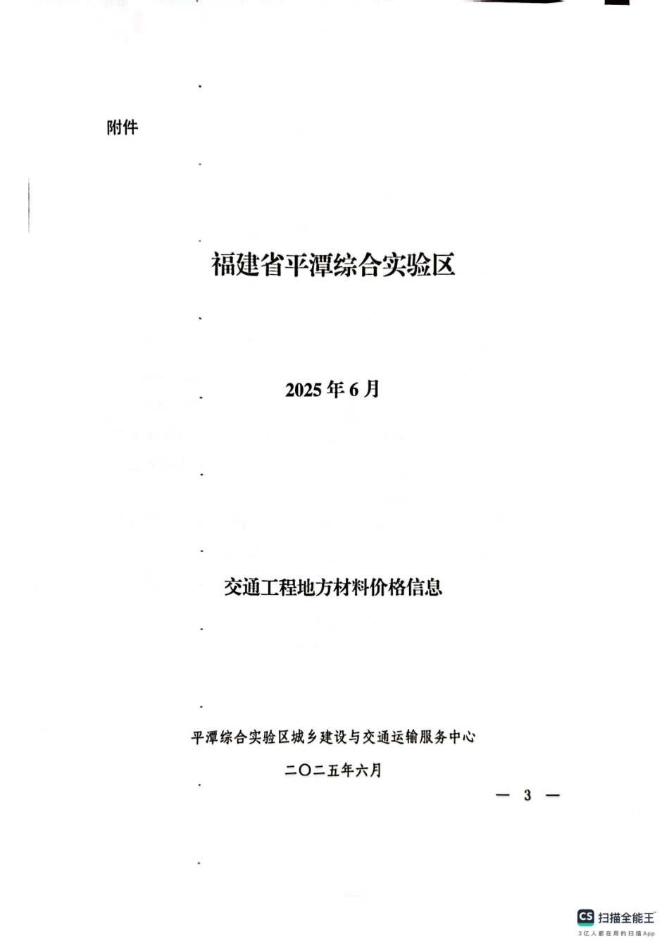 2025年6月份平潭交通工程地方材料价格信息.pdf_第3页