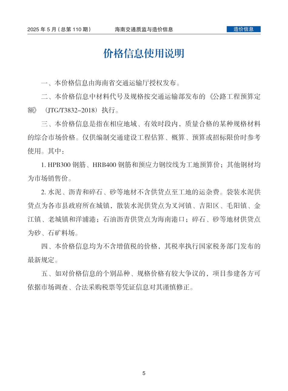 海南交通质监与造价信息(2025年5月,总第110期).pdf_第1页