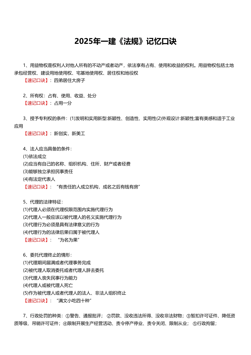 2025年一建《工程法规》记忆口诀大全（28条）.pdf_第1页