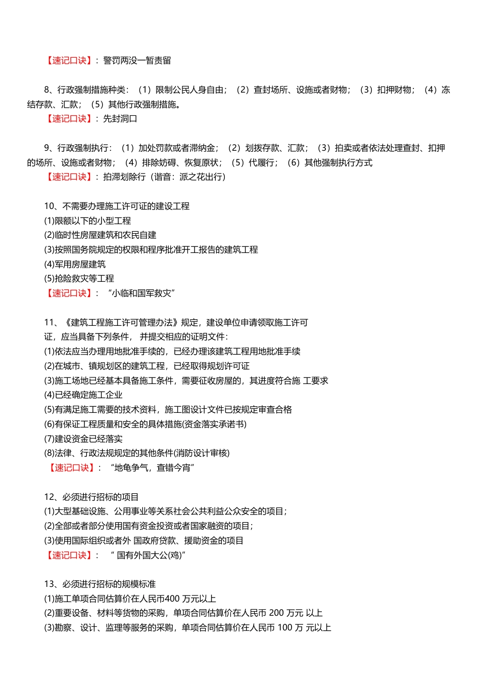 2025年一建《工程法规》记忆口诀大全（28条）.pdf_第2页