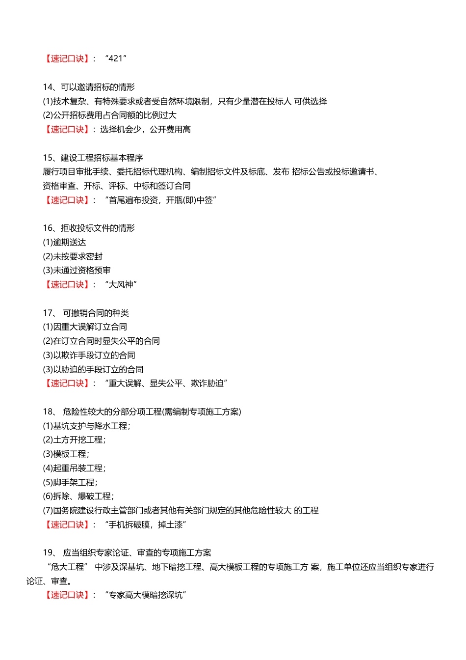 2025年一建《工程法规》记忆口诀大全（28条）.pdf_第3页