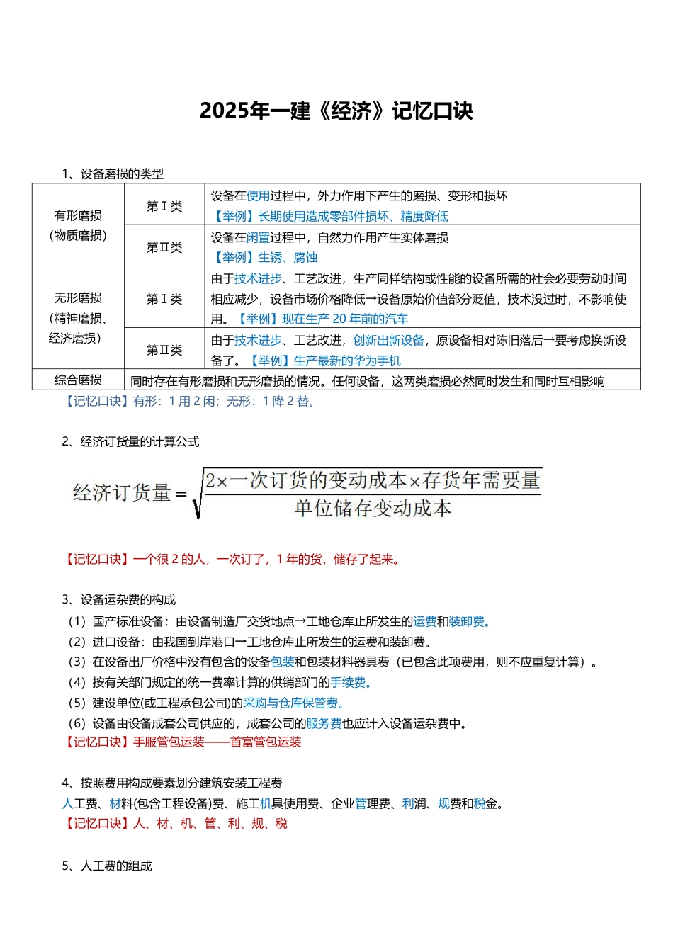 2025年一建《工程经济》记忆口诀大全（19条）.pdf_第1页
