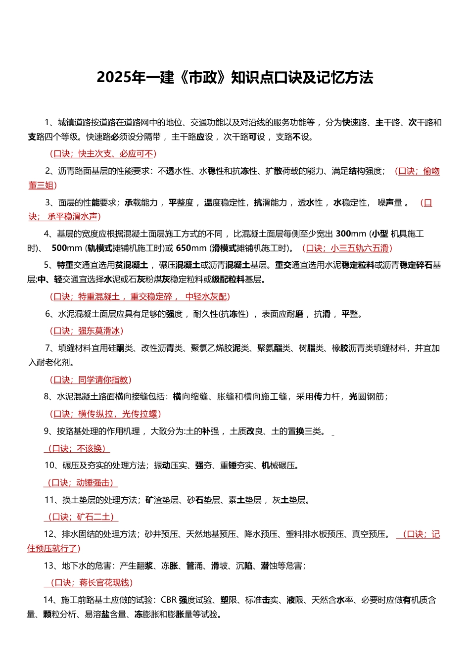 2025年一建《市政实务》记忆口诀大全（70条）.pdf_第1页
