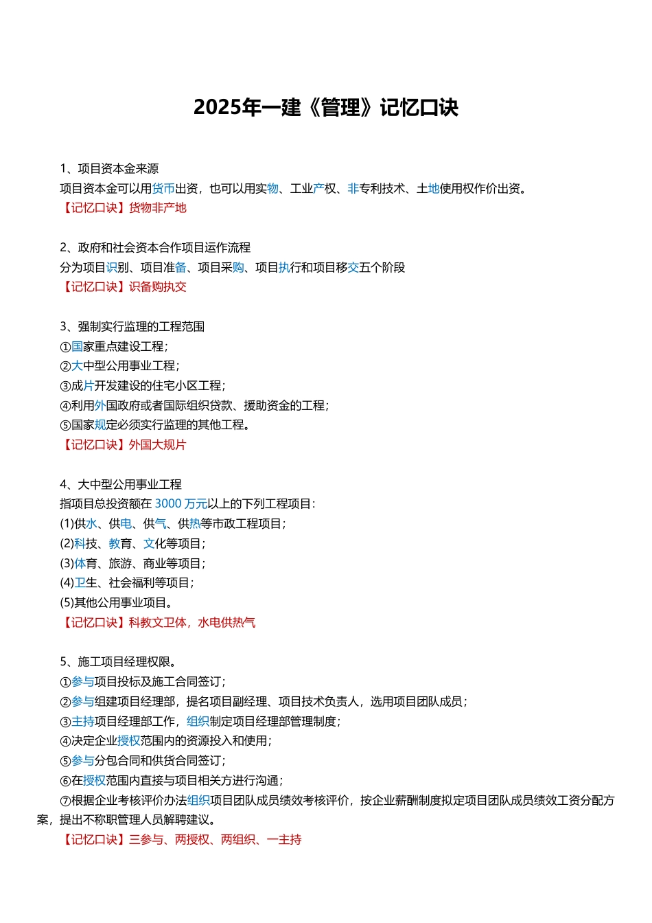 2025年一建《项目管理》记忆口诀大全（19条）.pdf_第1页