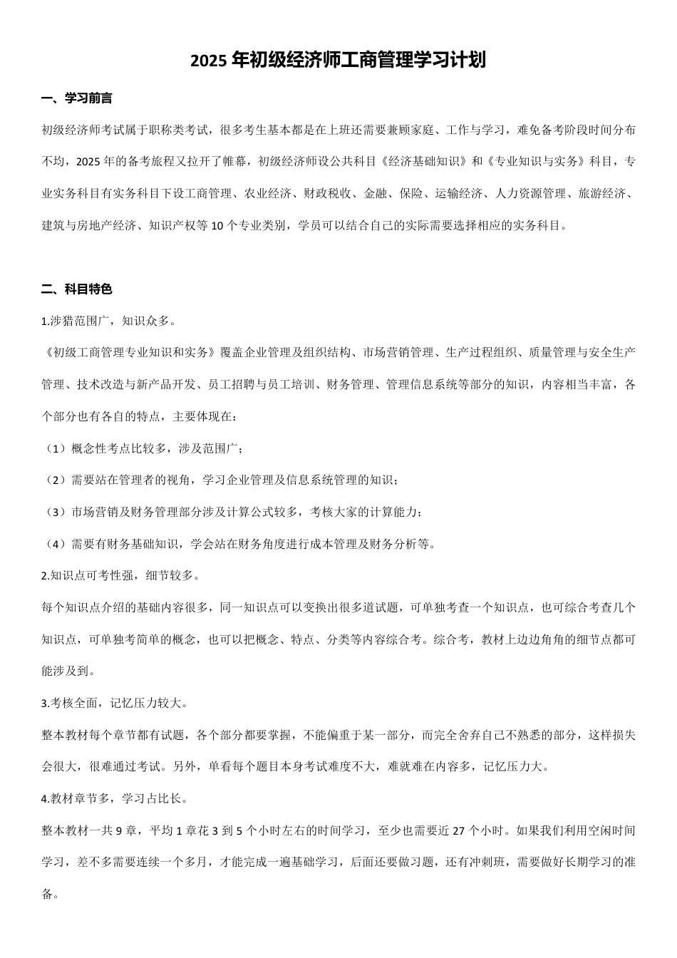 2025年《初级工商管理》新教材学习计划.pdf_第1页