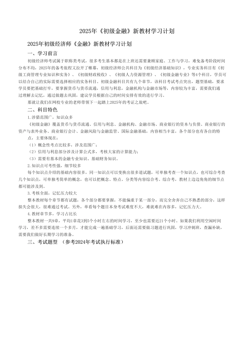 2025年《初级金融》新教材学习计划.pdf_第1页