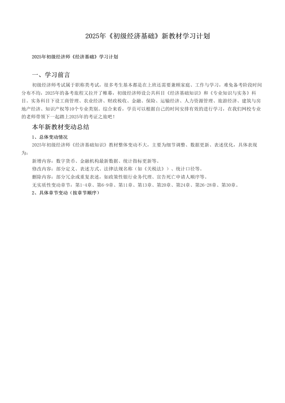 2025年《初级经济基础》新教材学习计划.pdf_第1页
