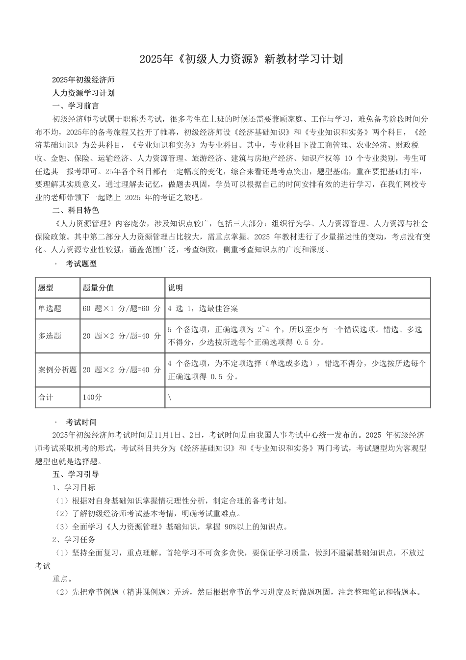 2025年《初级人力资源》新教材学习计划.pdf_第1页