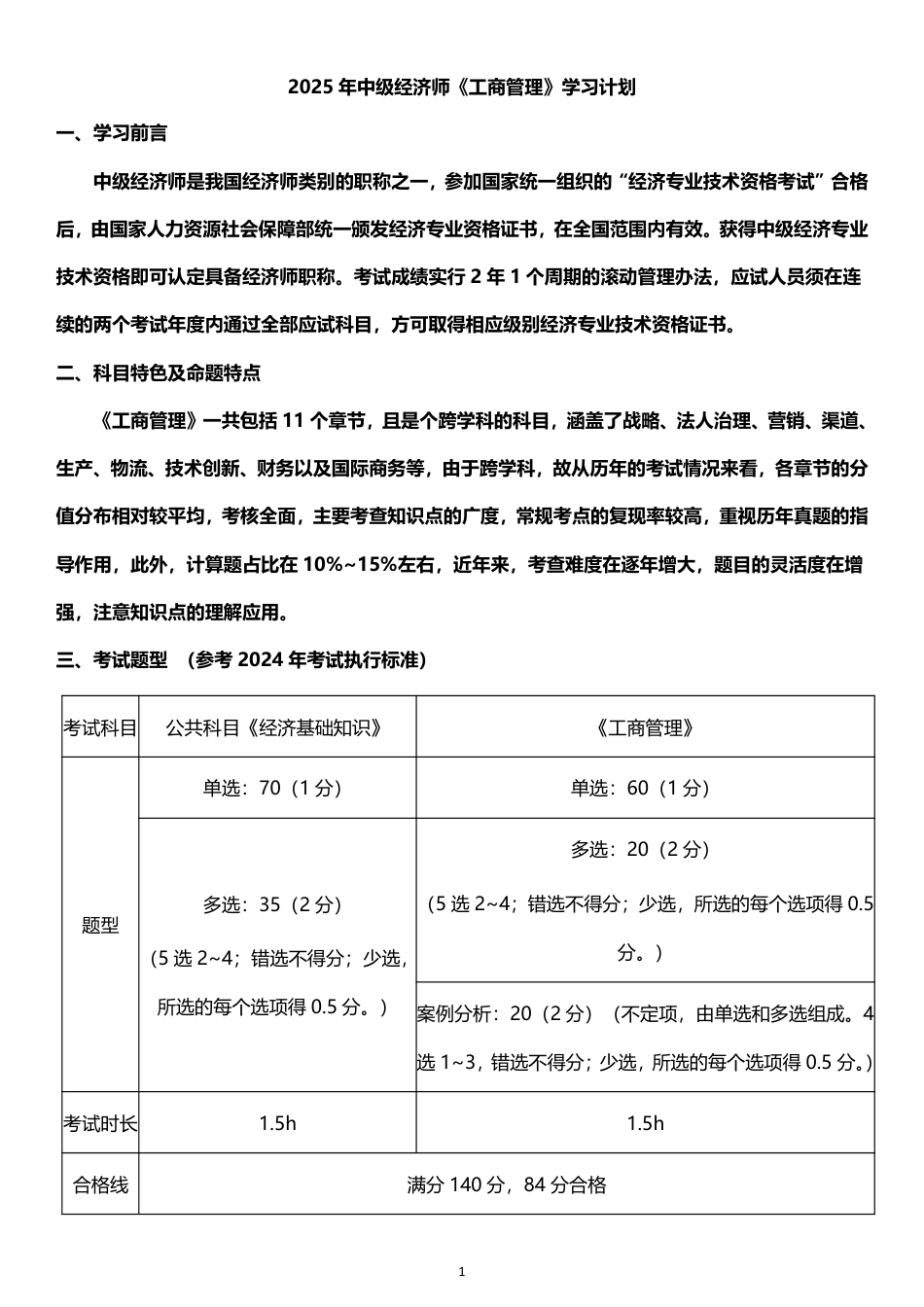 2025年《中级工商管理》新教材学习计划.pdf_第1页