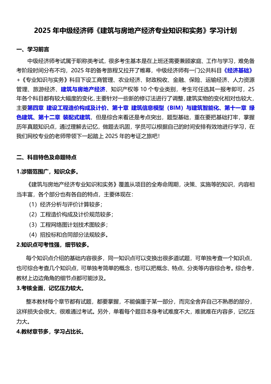 2025年《中级建筑与房地产》新教材学习计划.pdf_第1页