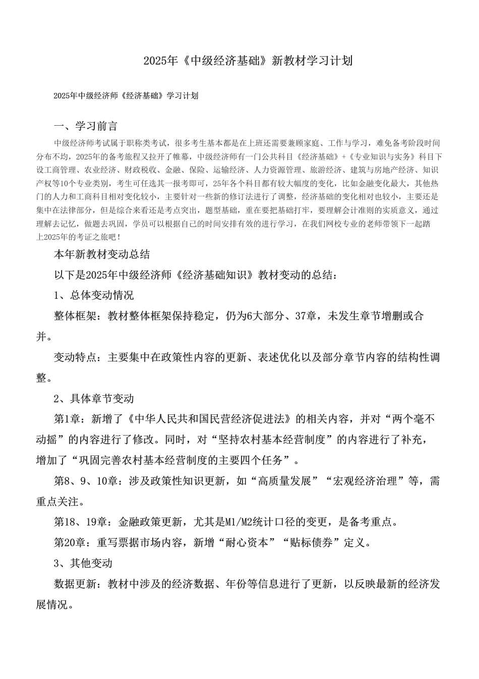2025年《中级经济基础》新教材学习计划.pdf_第1页