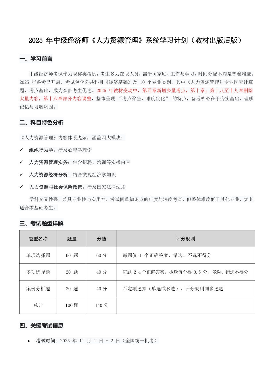 2025年《中级人力资源》新教材学习计划.pdf_第1页