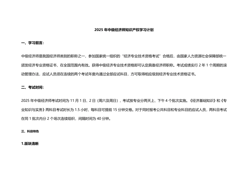 2025年《中级知识产权》新教材学习计划.pdf_第1页