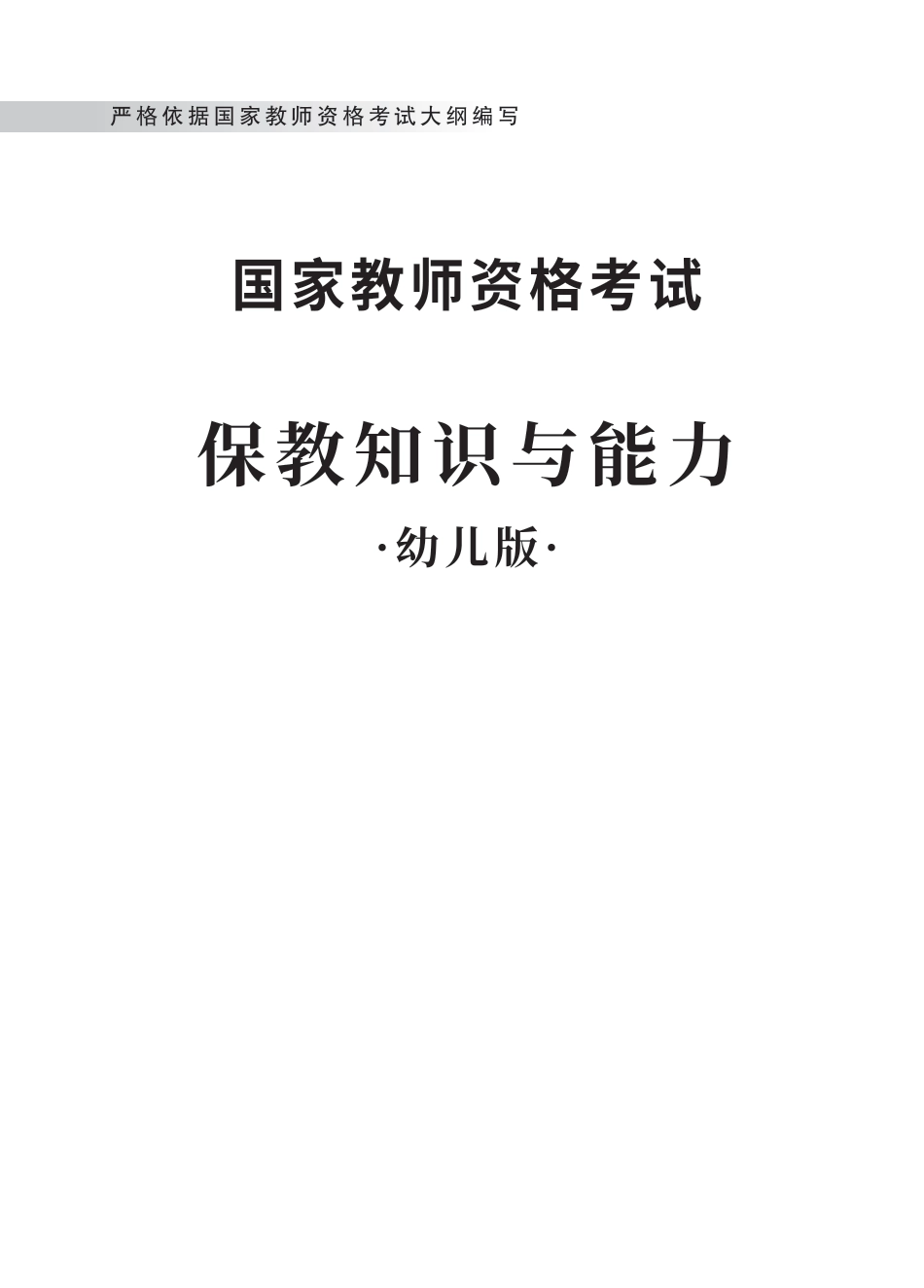 教师资格考试教材-（幼儿）保教知识与能力.pdf_第1页