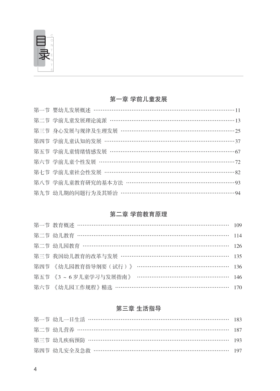 教师资格考试教材-（幼儿）保教知识与能力.pdf_第3页