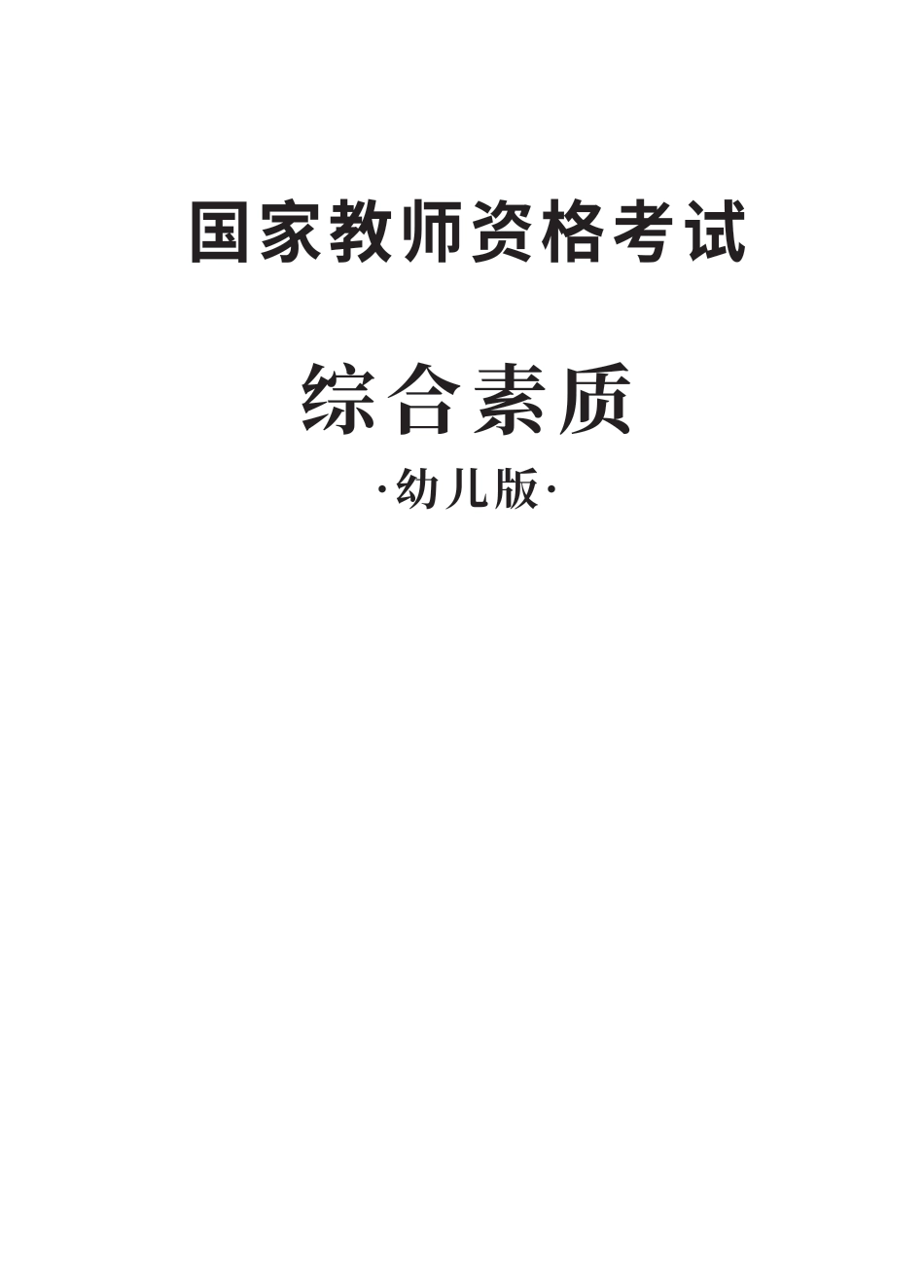 教师资格考试教材-（幼儿终版）综合素质.pdf_第1页