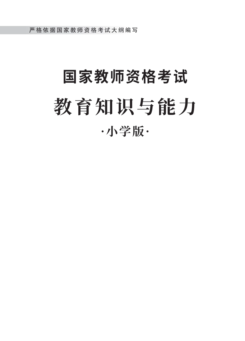 教师资格考试教材-小学教育知识与能力.pdf_第1页