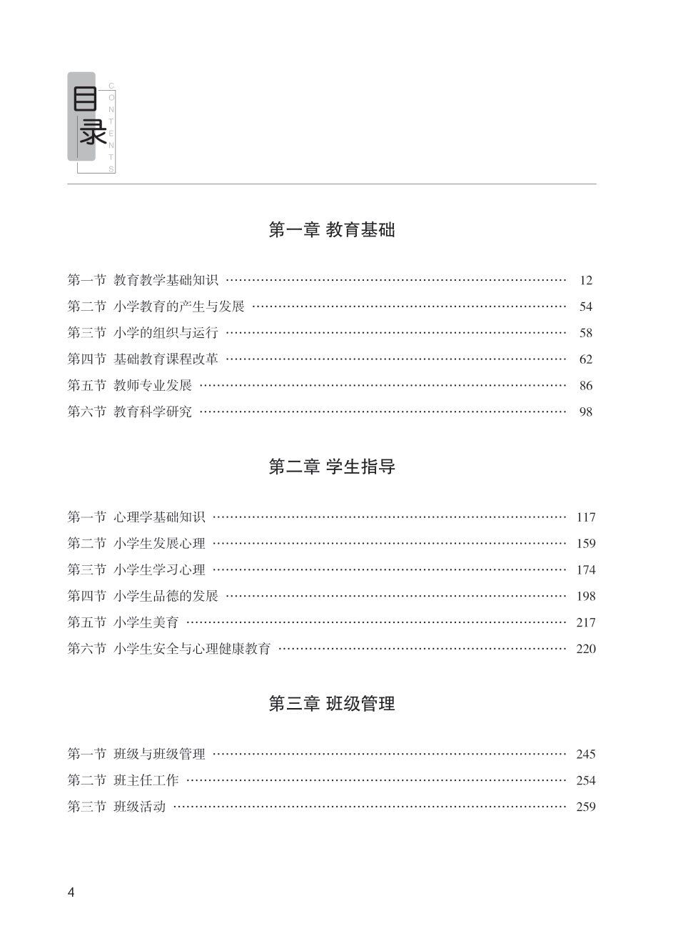 教师资格考试教材-小学教育知识与能力.pdf_第3页