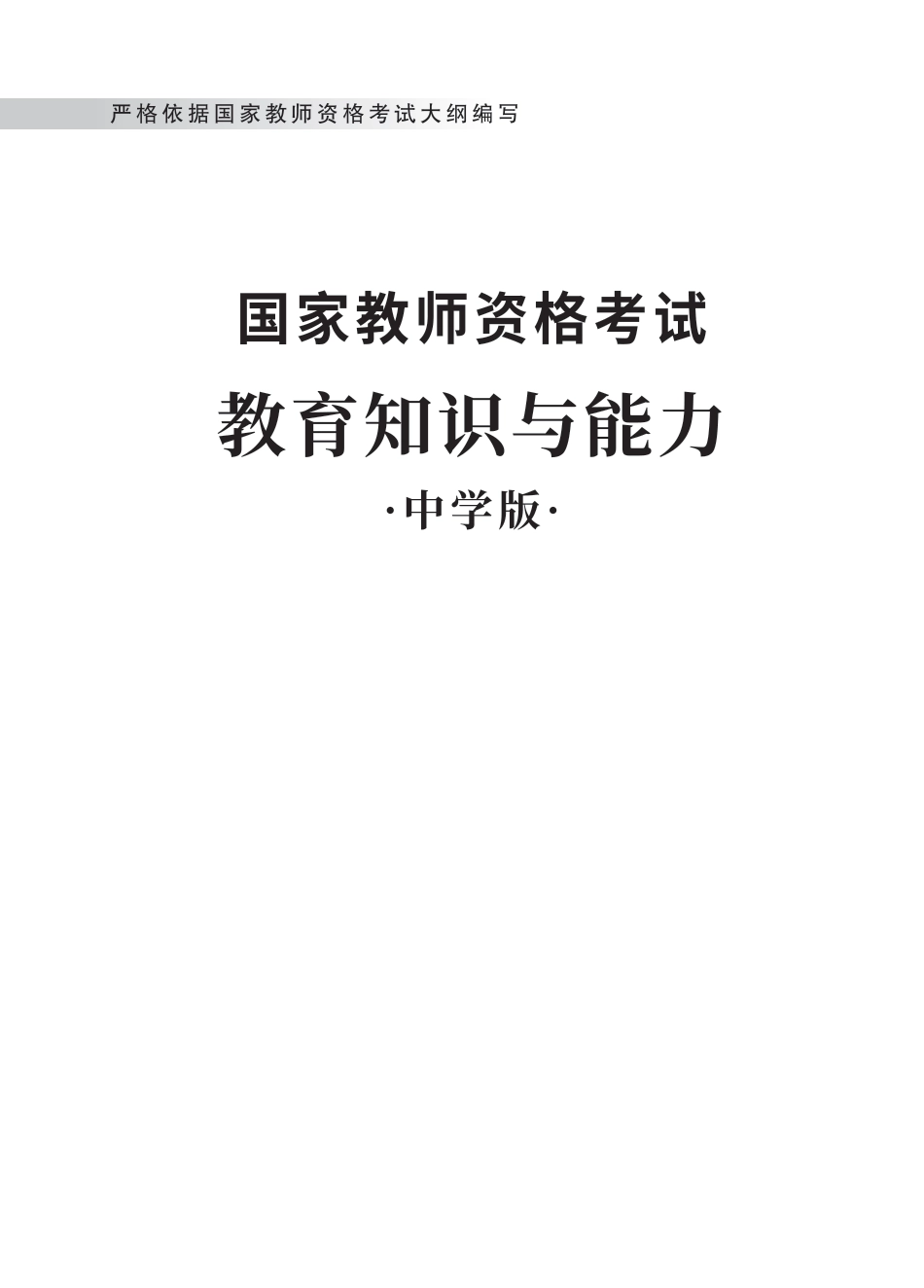 教师资格考试教材-中学教育知识与能力.pdf_第1页