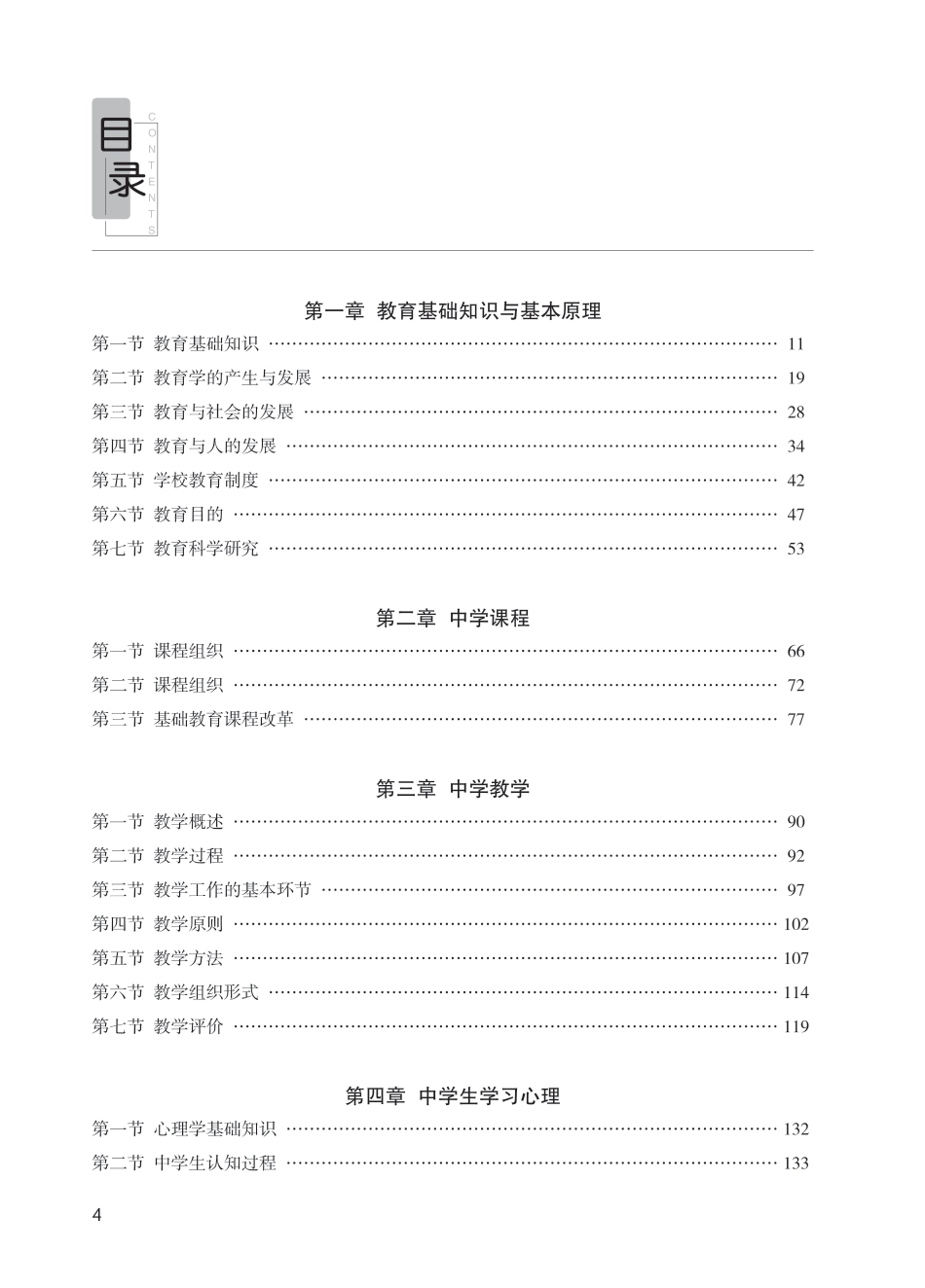 教师资格考试教材-中学教育知识与能力.pdf_第3页
