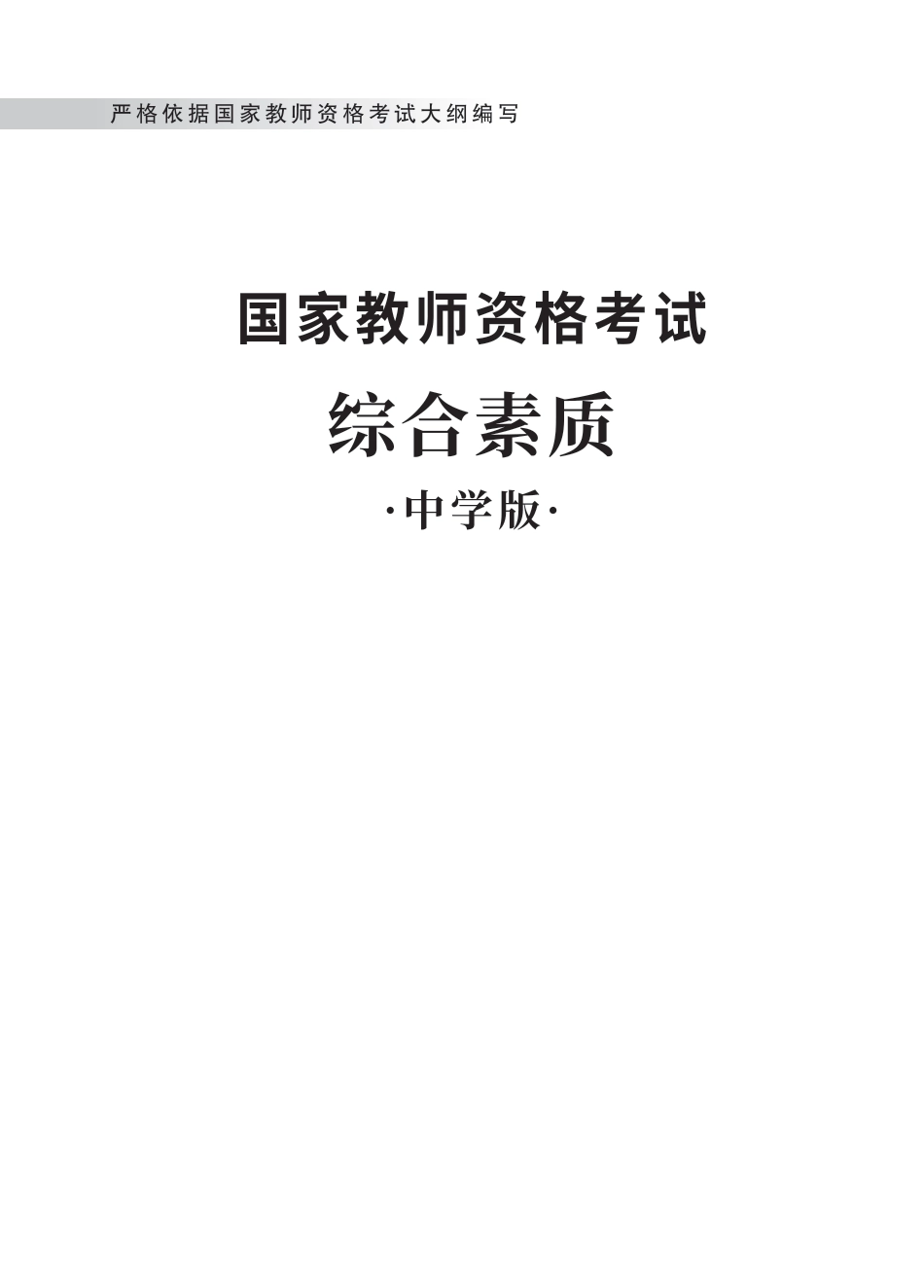 教师资格考试教材-中学综合素质.pdf_第1页