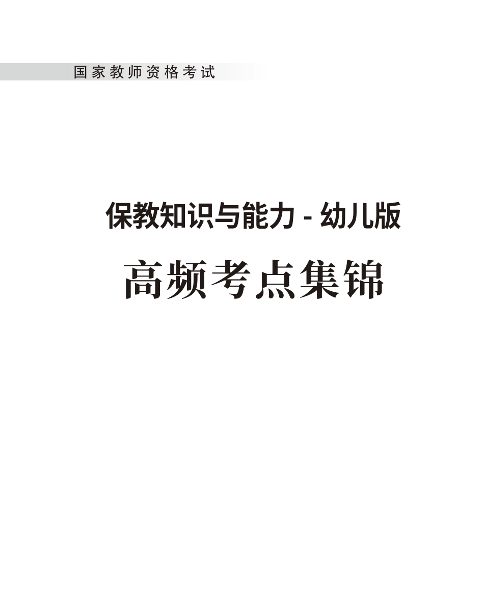 教师资格考试教辅资料-《保教知识与能力》高频考点（幼儿）80-102-改.pdf_第1页