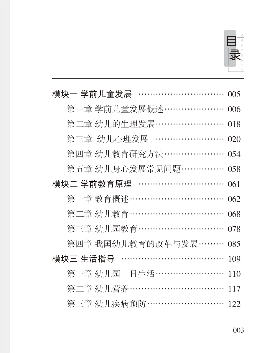 教师资格考试教辅资料-《保教知识与能力》高频考点（幼儿）80-102-改.pdf_第2页
