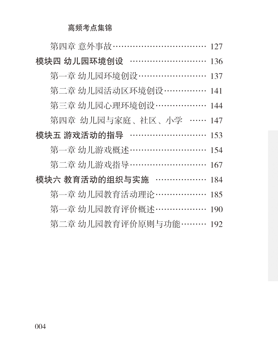 教师资格考试教辅资料-《保教知识与能力》高频考点（幼儿）80-102-改.pdf_第3页