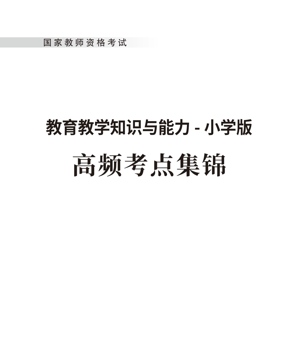 教师资格考试教辅资料-《教育教学知识与能力》高频考点（小学）80-102.pdf_第1页