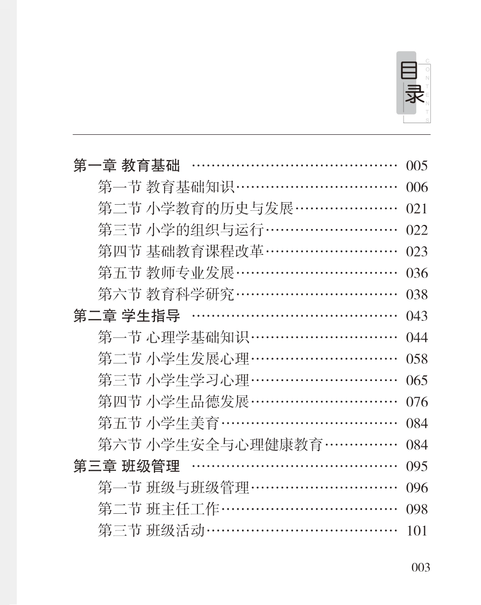 教师资格考试教辅资料-《教育教学知识与能力》高频考点（小学）80-102.pdf_第2页
