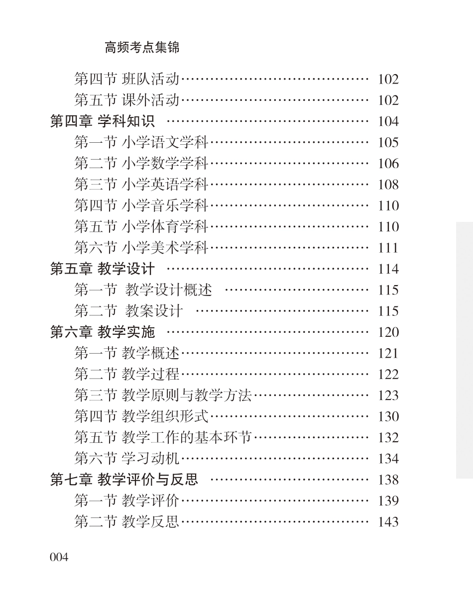 教师资格考试教辅资料-《教育教学知识与能力》高频考点（小学）80-102.pdf_第3页