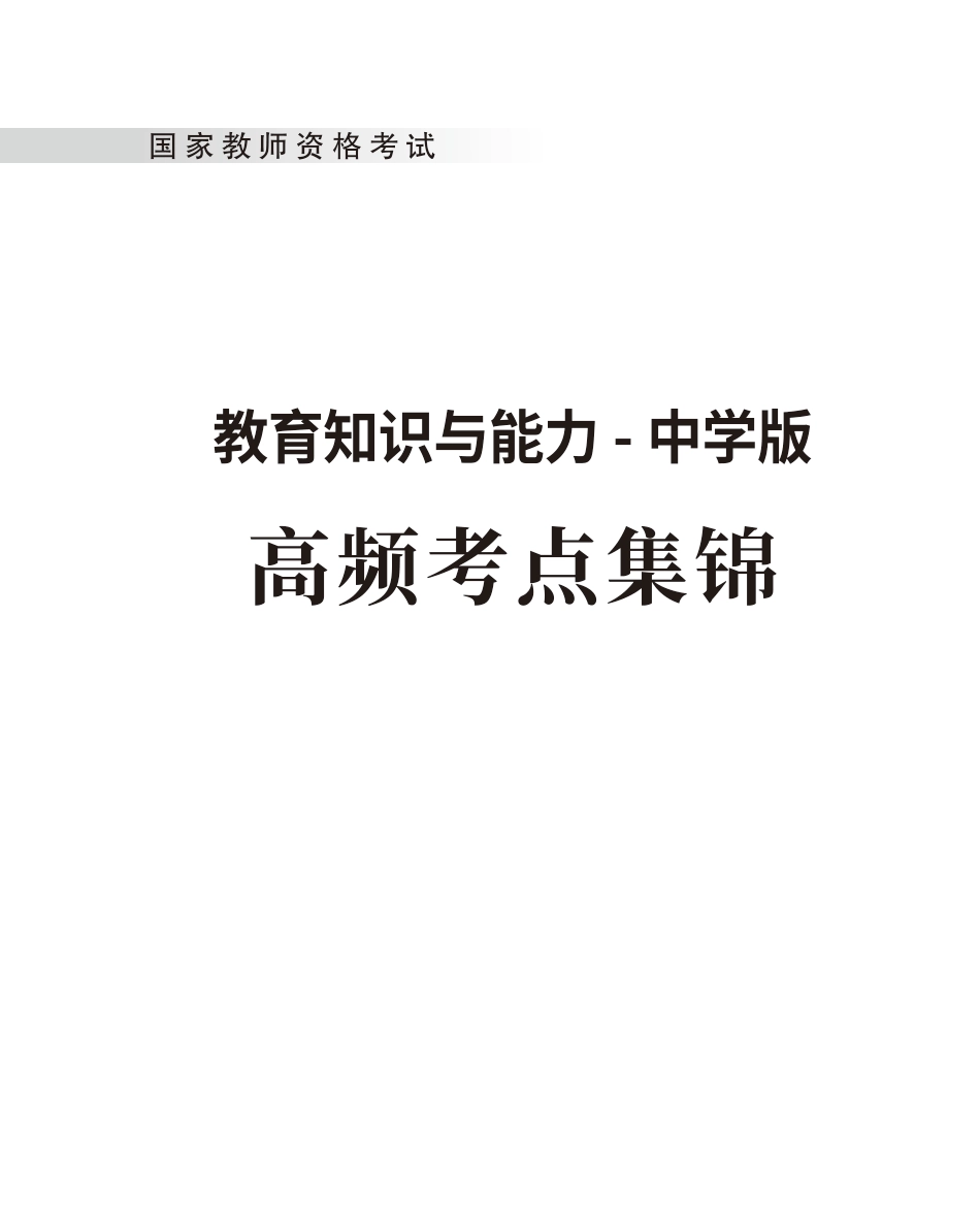 教师资格考试教辅资料-《教育知识与能力》高频考点（中学）80-102.pdf_第1页