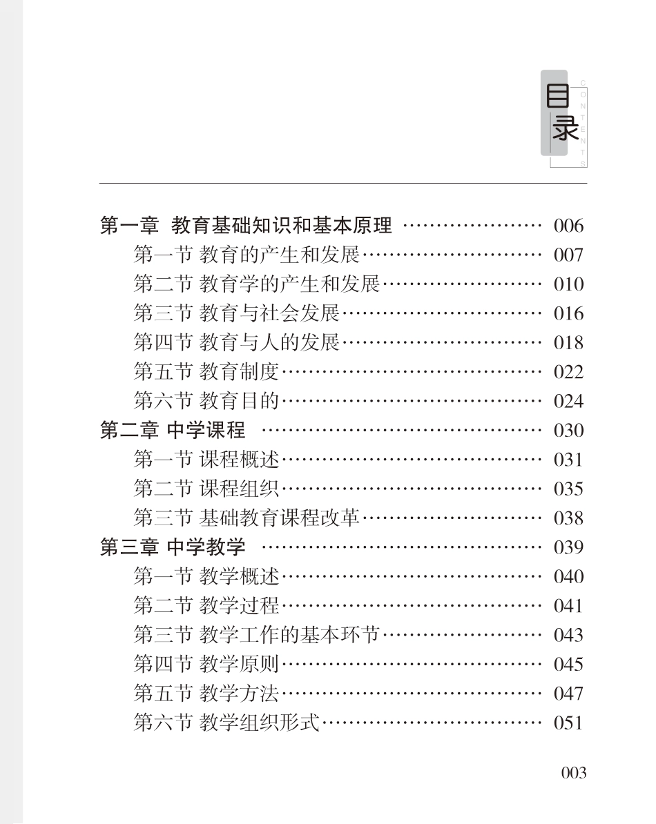 教师资格考试教辅资料-《教育知识与能力》高频考点（中学）80-102.pdf_第2页