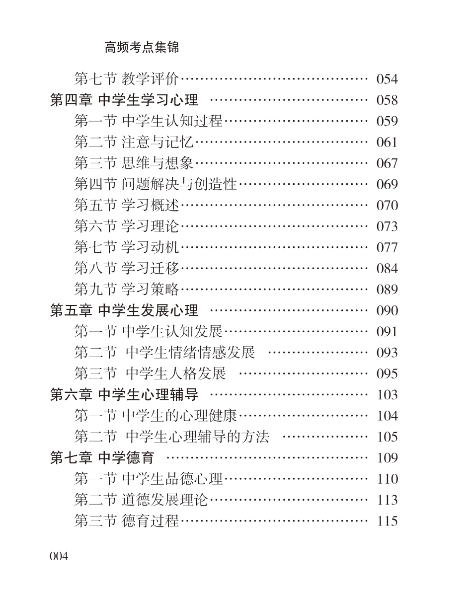 教师资格考试教辅资料-《教育知识与能力》高频考点（中学）80-102.pdf_第3页