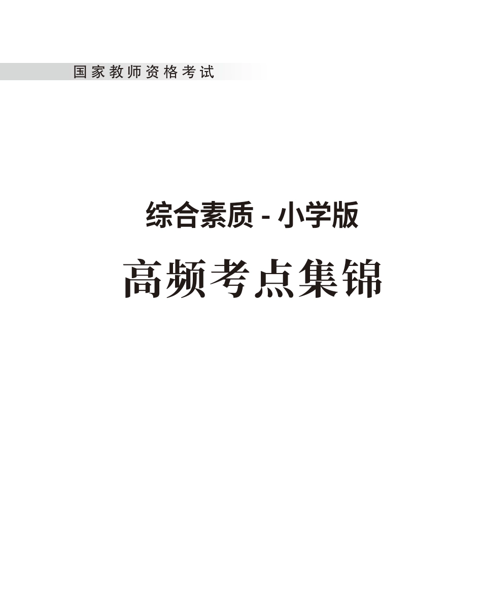 教师资格考试教辅资料-《综合素质》高频考点（小学）80-102.pdf_第1页