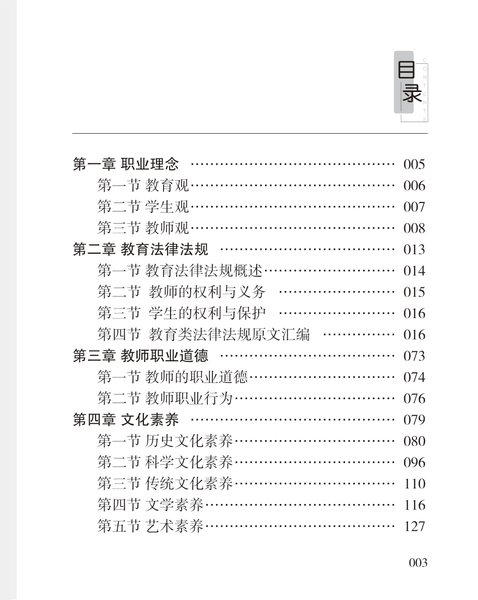 教师资格考试教辅资料-《综合素质》高频考点（小学）80-102.pdf_第2页