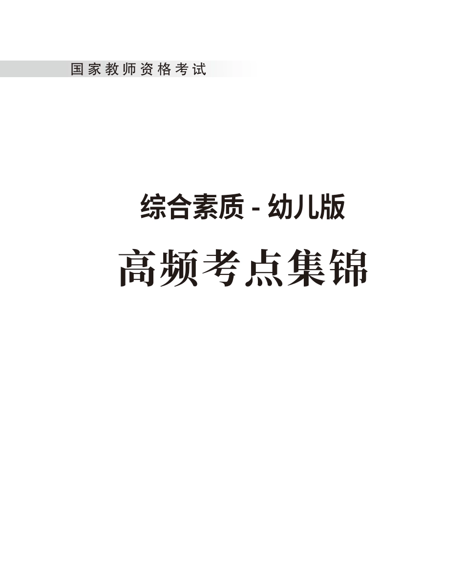教师资格考试教辅资料-《综合素质》高频考点（幼儿）80-102-改.pdf_第1页