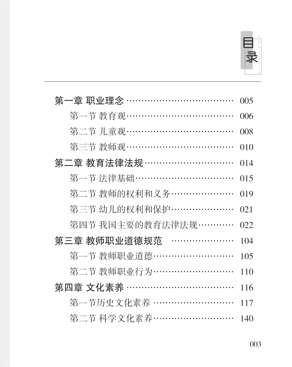 教师资格考试教辅资料-《综合素质》高频考点（幼儿）80-102-改.pdf_第2页
