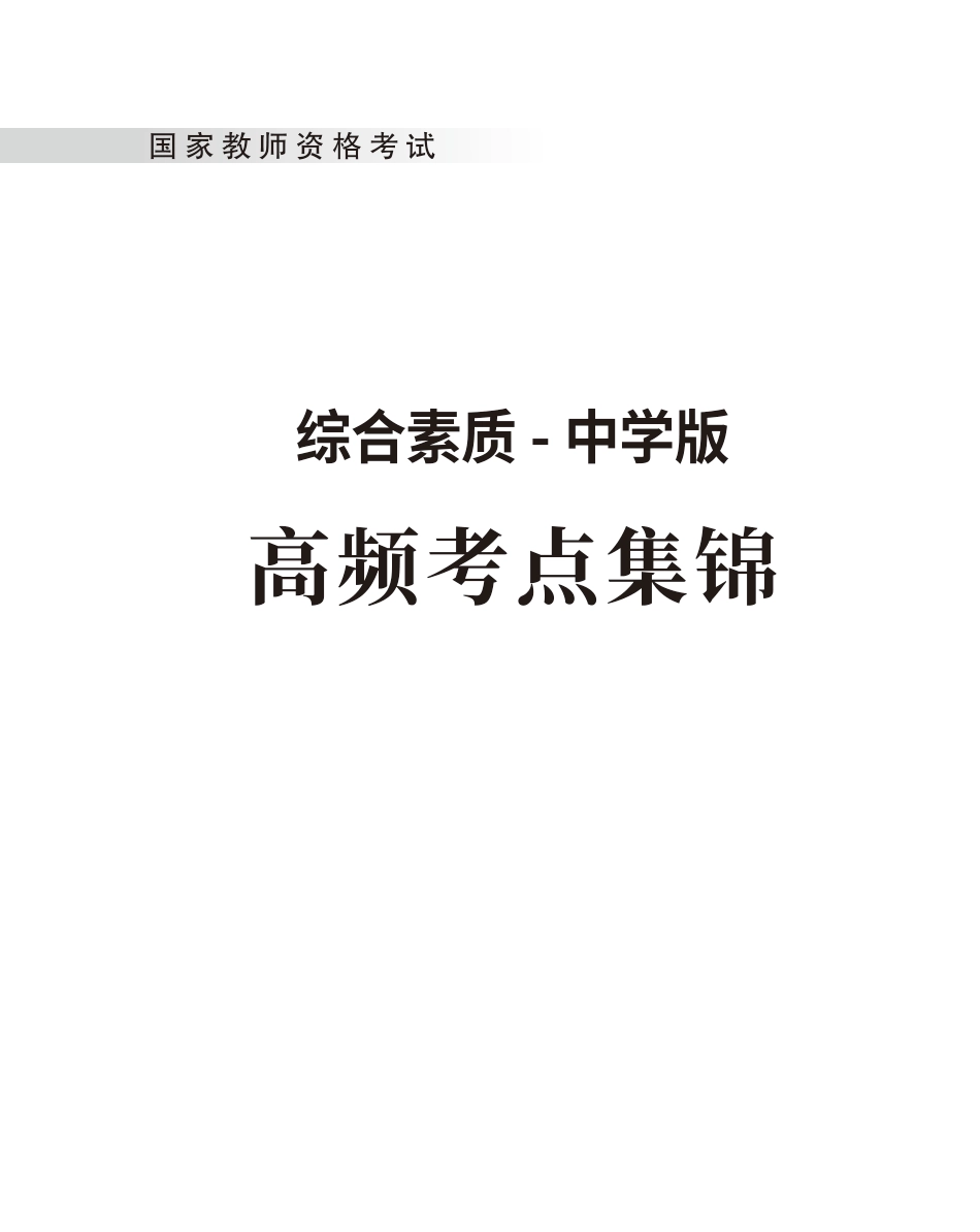 教师资格考试教辅资料-《综合素质》高频考点（中学）80-102.pdf_第1页
